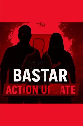 “Bastar Se Abhi-Abhi: Action Update सिर्फ 20 सेकंड में!”“Bastar ACTION UPDATE”“ABHI-ABHI बड़ा एक्शन!