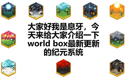 World Box十大纪元介绍～干货满满