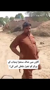 1.7M views · 38K reactions | گاؤں میں صاف ستھرا پنجاب کے ورکر کو تھپڑ ،غلطی کس کی؟ | Guru Bawa | Facebook