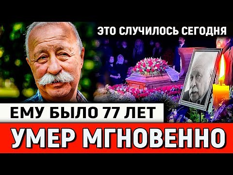 УМЕР Якубович..Скончался Российский Телеведущий и Актёр