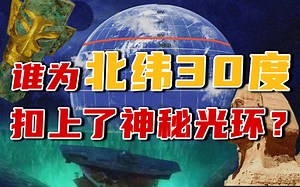 北纬30度很神秘？其实随便画条线，都能拼凑出无数个百慕大三角事件！【地问·吴泰然】