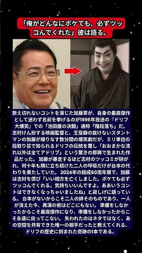 加藤茶が志村けんと挑んだドリフ最高傑作の裏話！台本ナシで挑んだ「階段落ち」と涙の相方への想い