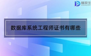 数据库系统工程师证书有哪些
