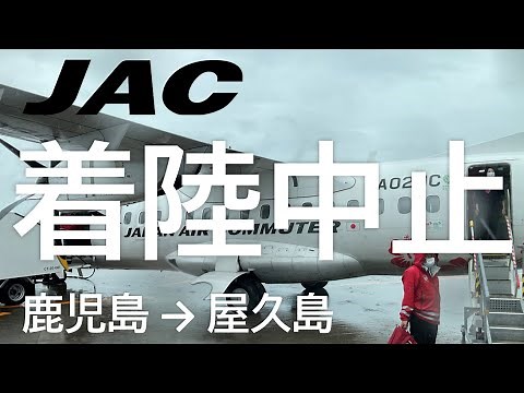 【悪天候／屋久島空港着陸中止】日本エアコミューター、鹿児島→屋久島 Returning to Kagoshima Airport