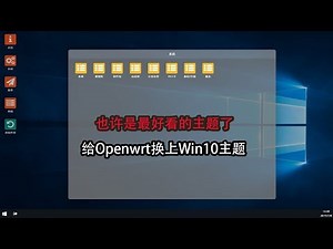 也许是最好看的主题了：给Openwrt换上win10主题