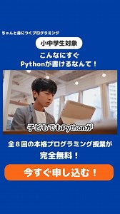 2.4K views | ＼小中学生対象・２ヶ月無料／ 実社会で多く使われるPythonを、楽しくゲーム作成をしながらマスターしよう 費用：無料 場所：オンライン 受講回数：全8回/週1回45分 申し込み締め切り：11月30日 定員数に限りがあります。お申し込みはお早めに！ | ちゃんと身につくプログラミング | Facebook