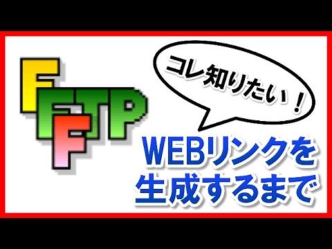 FFFTPの簡単な使い方：リンクを生成する方法