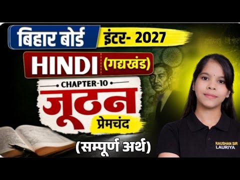 🚀 जूठन (Chapter 10) Full Explanation | 12th Hindi Bihar Board | 100% तैयारी गारंटी 🔥By Priyanka miss