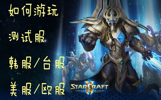 星际2 测试服(PTR)/外服 进入方法