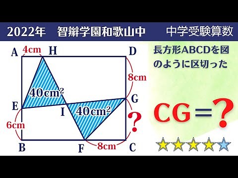 【中学受験算数】平面図形 色々な知識を総合して解く難問 2022年 智辮学園和歌山中【最難関クラス/偏差値up】