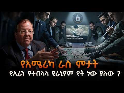የአሜሪካ ራስ ምታት የኢራን የተብላላ ዩራኒየም የት ነው ያለው?