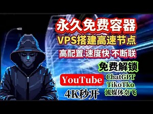零基础白嫖 最新永久免费VPS 无需信用卡 无需实名 保姆级教程搭建 高速应急节点 稳定、不掉线，翻墙永不失联！YouTube晚高峰4k秒开！免费解锁TikoTok流媒体奈 /CHATGPT百分百成功