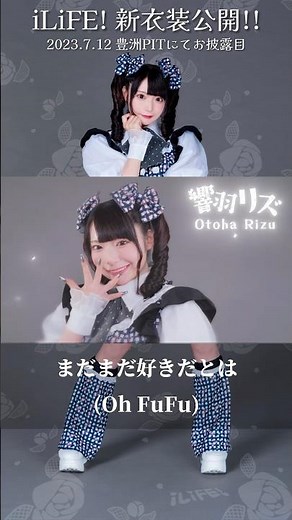 響羽リズ/ iLiFE! 新衣装公開！2023.7.12 iLiFE!結成3周年記念ライブ「 LiFE!TIMEiLiFE! 」at 豊洲PITにてお披露目！ #あいらいふ