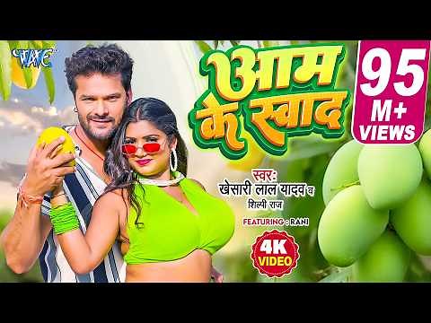 आम के स्वाद (4K) #Khesari Lal Yadav | #Shilpi Raj | Ft. Rani | Aam Ke Swad | Superhit #Bhojpuri Song