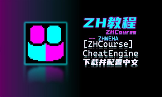 [ZHCourse]CheatEngine下载并配置中文