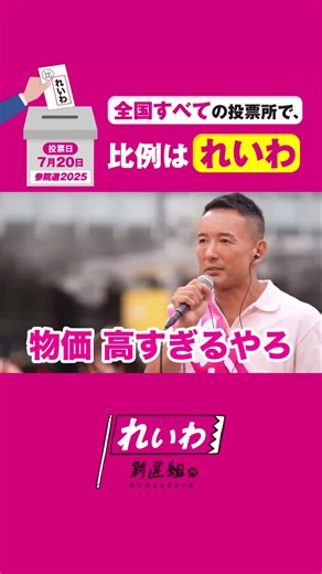 #山本太郎 #れいわ新選組 #国会 #政治 #俳優 #芸能人 東京都・秋葉原駅 #参院選2025 #比例はれいわ 街宣より 2025年7月3日より