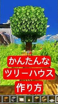 ツリーハウスの作り方 #統合版 #マイクラ #小学生 #女子 #minecraft #建築
