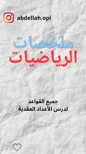 Abdellah Opi on Instagram‎: "جميع القواعد لدرس الأعداد العقدية غادي ينفعكم بزاف بزاف باش تبدا توجد للوطني🔥 برطجي باش يستافد كلشي 🔥♥️ . . . . . . . #lbac #9rafdar #BAC #Maroc #Casablanca #Rabat #Marrakech #Agadir #Tanger #Fes #Meknes #Settat #Dakhla #bacmaroc #tawjih #elearning #digital #orientationscolaire #sucessforall #tiktokmaroc #orientation #bac2022 #طنجية #لوطني #مراكش #الدارالبيضاء #الرباط #اكادير #اسفي #الباكالوريا"‎