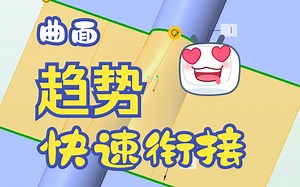 creo/proe高质量曲面趋势快速线接方法！