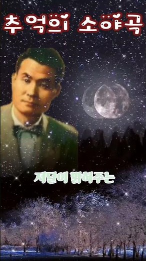 남인수:추억의 소야곡