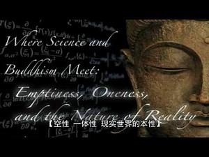 科学与佛教汇合之处——Where Science and Buddhism Meet（中英字幕）
