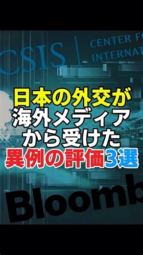 日本の外交が海外メディアから受けた異例の評価３選 #外交政策 #政治 #国際情勢 #高市総理 #中国 #日本 #移民