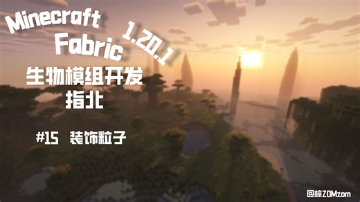 【棕ZOMzom】Minecraft1.20.1生物模组开发教程（Fabric）:装饰粒子