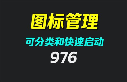 怎么整理电脑桌面图标？它可进行分类
