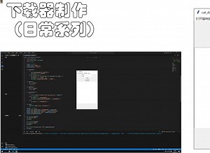 制作下载器（日常学习python）