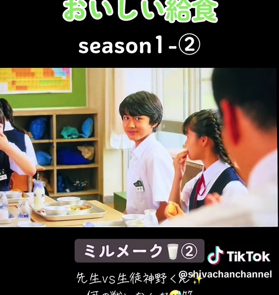 #おいしい給食 #市原隼人 #佐藤大志 #ミルメーク #給食