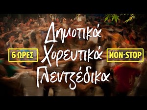 6 Ώρες Δημοτικά, Χορευτικά, Γλεντζέδικα Non-stop (Compilation//Official Audio)