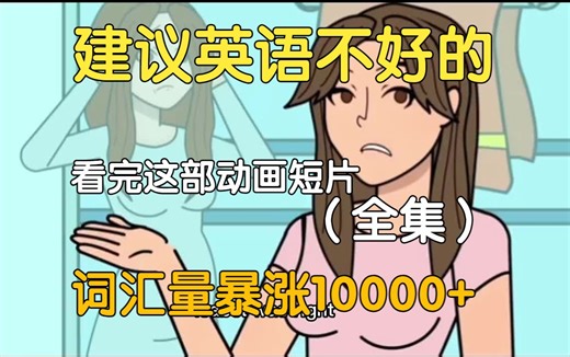 【22集全】刚好适合B站大学生看的英语动画短片，学习一个月词汇量突飞猛进，沉浸式英语学习提升，多个高质量英文动画快速提升词汇量、口语、听力，刷完词汇量暴涨_哔哩哔哩_bilibili