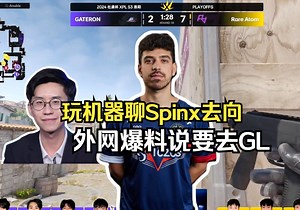 玩机器聊以色列米人Spinx去向 国外爆料可能去GL 但是去G2可以顶马尔布斯的位置
