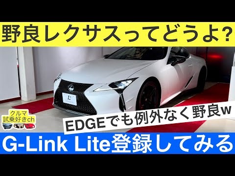 [The Fate of a Stray Lexus] I bought a used Lexus, so I'll show you how to register for G-Link Lite.
