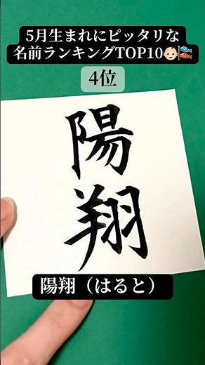 【5月生まれ🎏】おすすめの名前ランキング👑(男の子編) #calligraphy #書道家望華 #美文字 #アート #雑学 #名前 #漢字 #japaneseculture #shodo