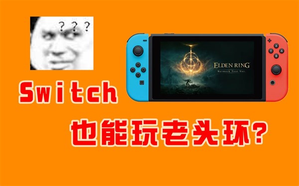 掌机玩艾尔登法环？Switch使用Moonlight串流PC详细教程