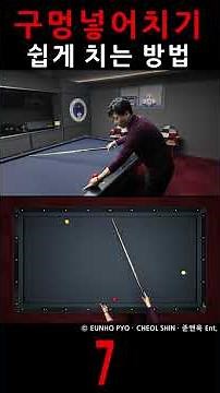 구멍 넣어치기 쉽게 치는 방법 [7] #billiards
