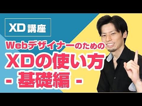 WebデザイナーのためのXDの使い方【基礎編】