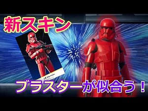【フォートナイト】シス・トルーパーがかっこいい！ストームトルーパーの赤バージョン！【ニンテンドースイッチ】