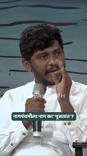 नागपंचमीला नाग का पूजतात? #konkaniranmanus #konkan #tradition #dranandnadkarni #avahaniph