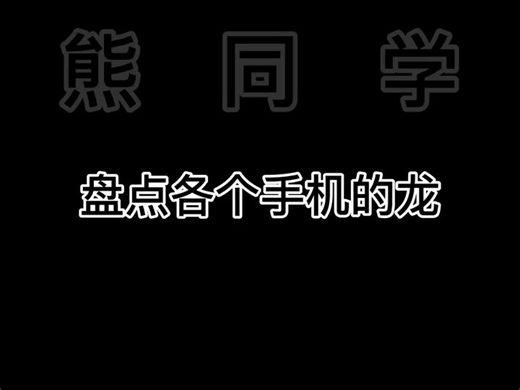盘点各个手机的龙，沙雕迷惑行为！