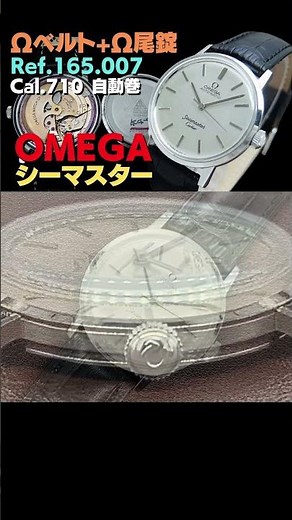 【早分かり解説】OMEGA Seamaster オメガ シーマスター Ref.165.007 Cal.710 Ωベルト+尾錠仕様 オートマチック [代行おまかせコース]