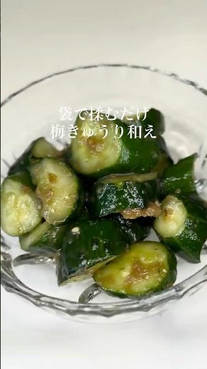 袋で揉むだけ簡単梅きゅうり和え洗い物ほぼなし副菜におすすめ#簡単レシピ#副菜レシピ#きゅうりレシピ#時短レシピ