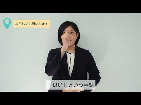 手話動画「よろしくお願いします」