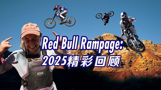 Red Bull Rampage 2025｜坠山赛巅峰集锦：每一帧都是你无法想象的疯狂！