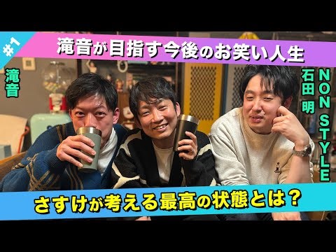 【深堀トーク】滝音と初絡み？上京話から今後のお笑いまでガッツリトーク！/滝音、石田明(NON STYLE)【滝音#1】