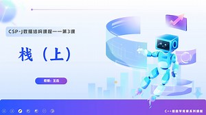 《第3课—栈（上）》栈，CSP-J数据结构，小学生C  信息学竞赛