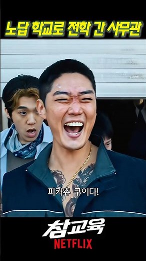 노답 학교로 잠입 전학 간 사무관 봉근대 #참교육