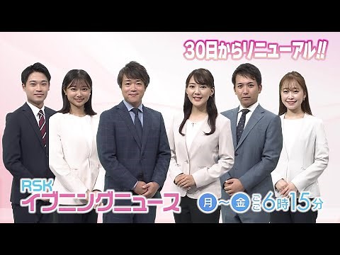 【RSKイブニングニュース】9月30日から新キャストでリニューアル！