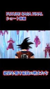 Dragon Ball Xenoverse 2 Future Saga Part 1 Short